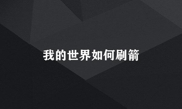 我的世界如何刷箭