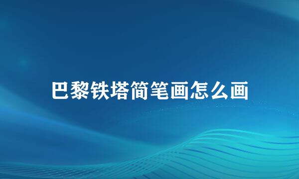 巴黎铁塔简笔画怎么画