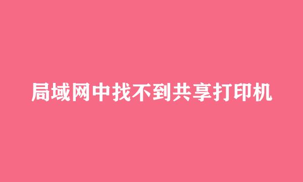 局域网中找不到共享打印机