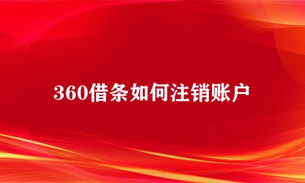 360借条如何注销账户