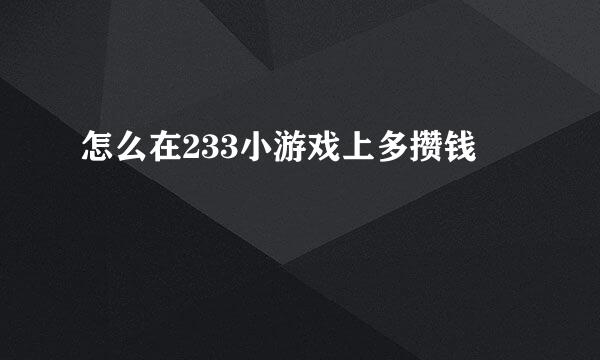 怎么在233小游戏上多攒钱