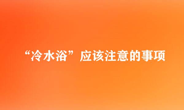 “冷水浴”应该注意的事项