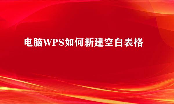 电脑WPS如何新建空白表格