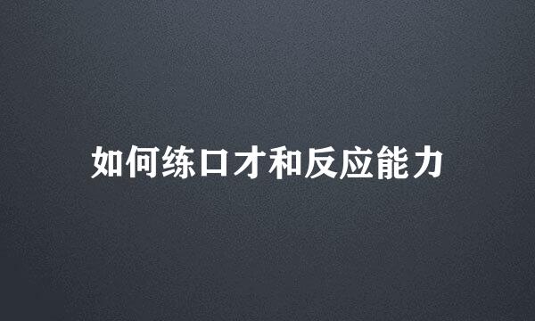 如何练口才和反应能力