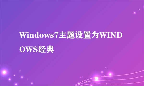 Windows7主题设置为WINDOWS经典