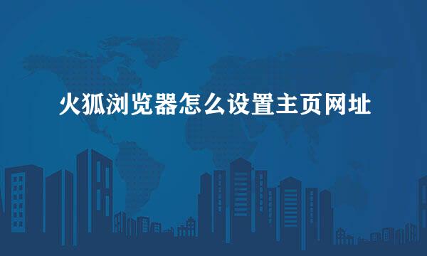 火狐浏览器怎么设置主页网址