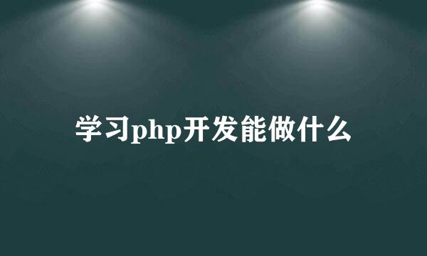 学习php开发能做什么