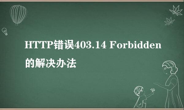 HTTP错误403.14 Forbidden的解决办法