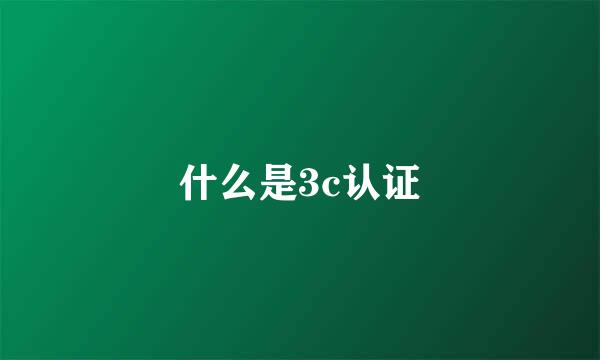 什么是3c认证