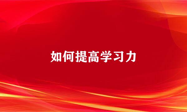 如何提高学习力