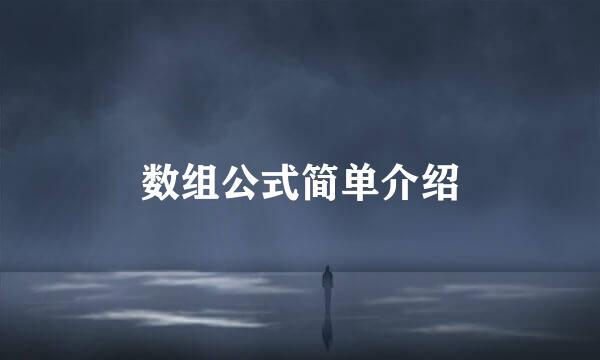数组公式简单介绍