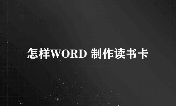 怎样WORD 制作读书卡