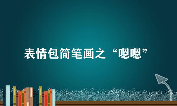 表情包简笔画之“嗯嗯”