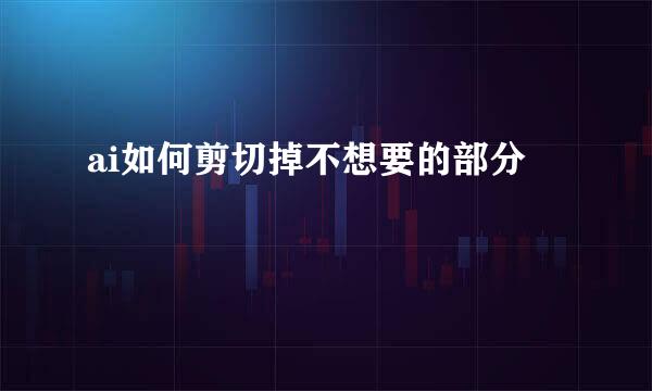ai如何剪切掉不想要的部分
