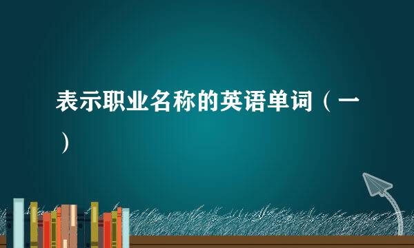 表示职业名称的英语单词（一）