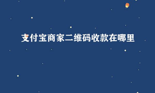 支付宝商家二维码收款在哪里