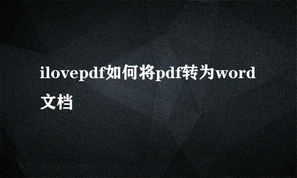 ilovepdf如何将pdf转为word文档
