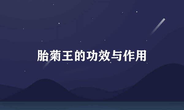胎菊王的功效与作用