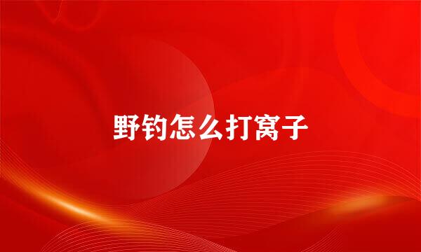 野钓怎么打窝子