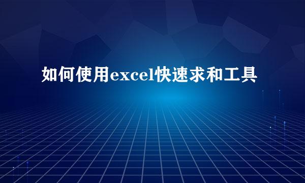 如何使用excel快速求和工具