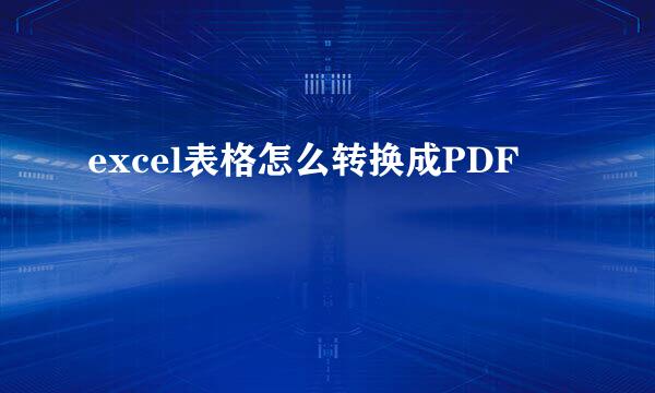 excel表格怎么转换成PDF