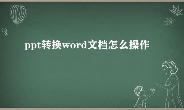 ppt转换word文档怎么操作