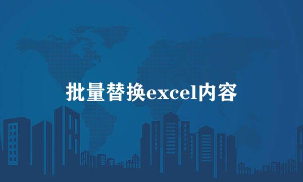 批量替换excel内容