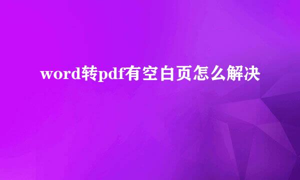 word转pdf有空白页怎么解决