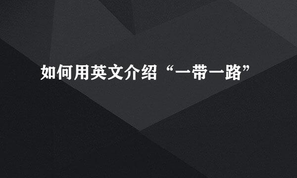 如何用英文介绍“一带一路”