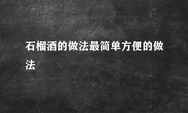 石榴酒的做法最简单方便的做法