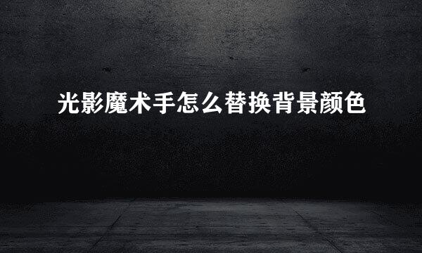 光影魔术手怎么替换背景颜色