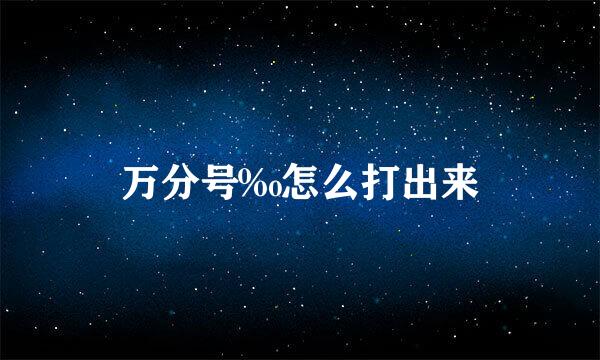 万分号‰怎么打出来