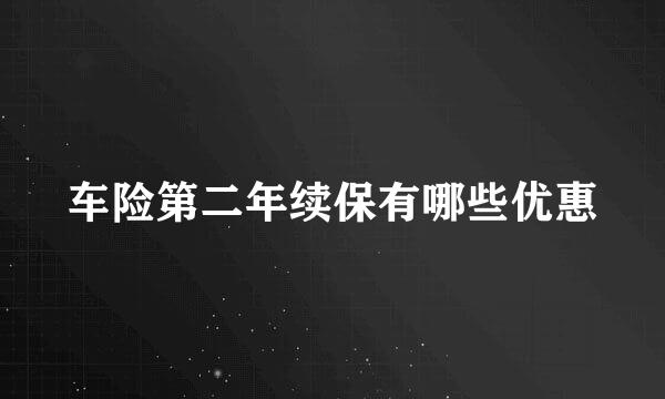 车险第二年续保有哪些优惠