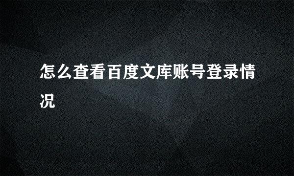 怎么查看百度文库账号登录情况