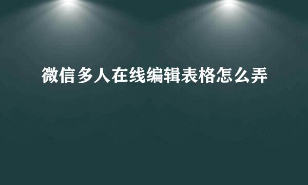 微信多人在线编辑表格怎么弄
