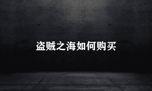盗贼之海如何购买