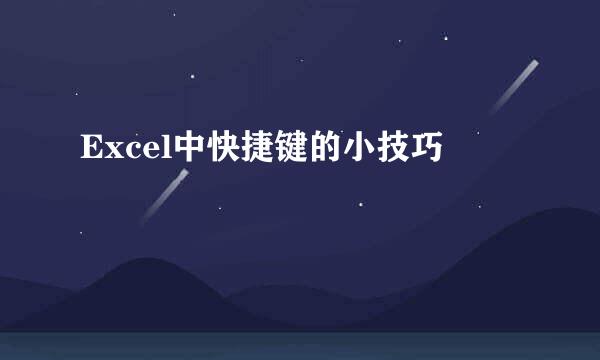 Excel中快捷键的小技巧