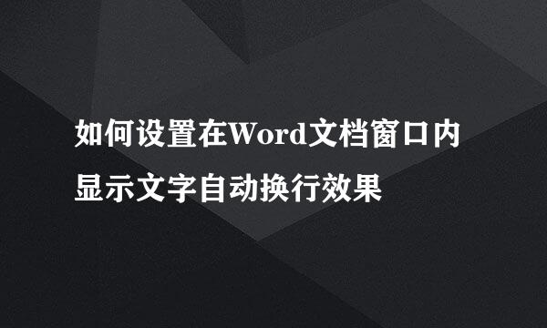 如何设置在Word文档窗口内显示文字自动换行效果