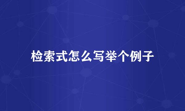检索式怎么写举个例子