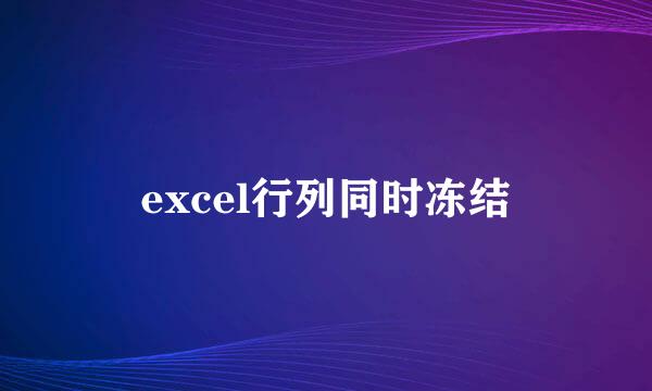 excel行列同时冻结