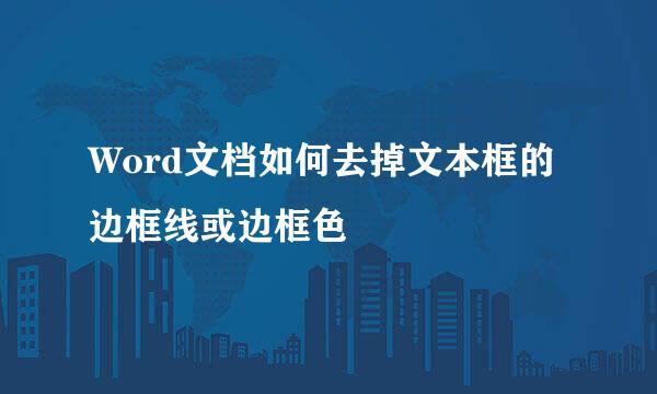 Word文档如何去掉文本框的边框线或边框色