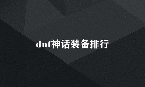 dnf神话装备排行