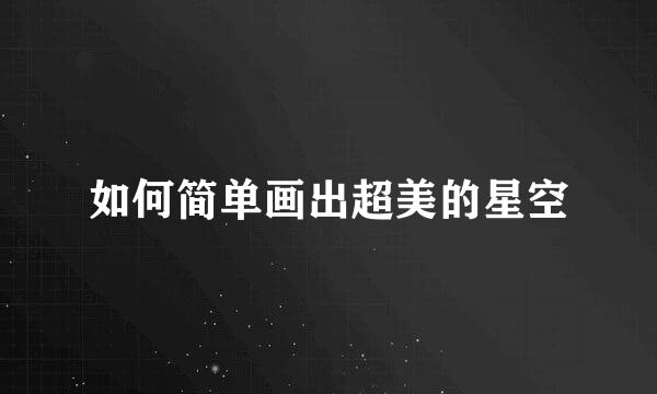 如何简单画出超美的星空