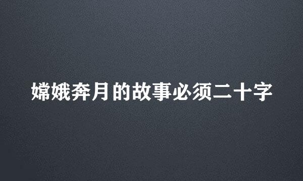 嫦娥奔月的故事必须二十字