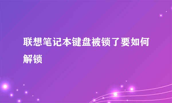 联想笔记本键盘被锁了要如何解锁