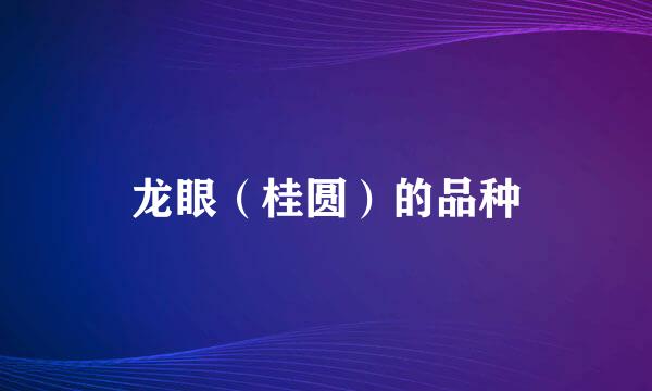 龙眼（桂圆）的品种