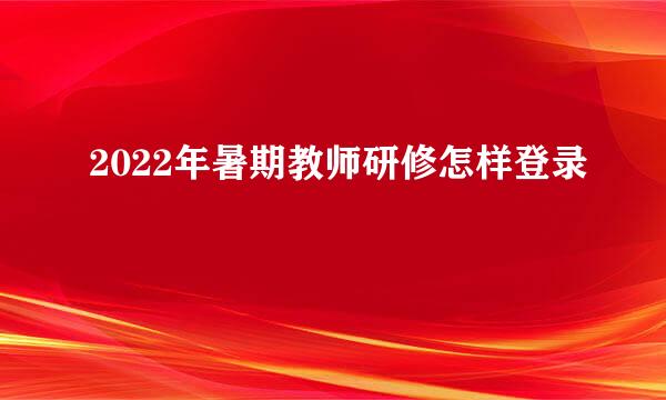 2022年暑期教师研修怎样登录