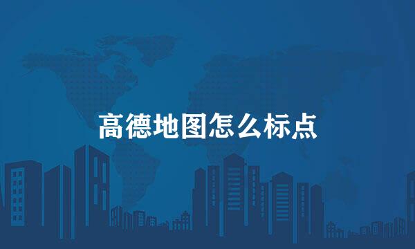 高德地图怎么标点