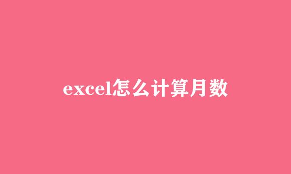 excel怎么计算月数