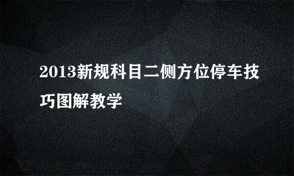 2013新规科目二侧方位停车技巧图解教学